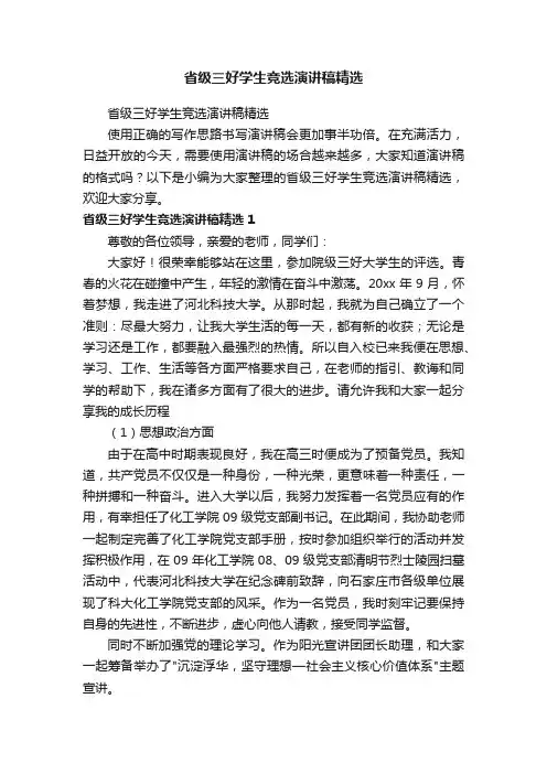 省级三好学生竞选演讲稿精选