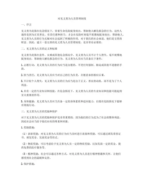 对见义勇为人员管理制度