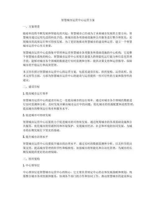 智慧城市运营中心运营方案
