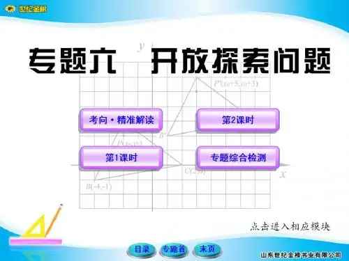北师大版数学课件中招数学开放探索问题一