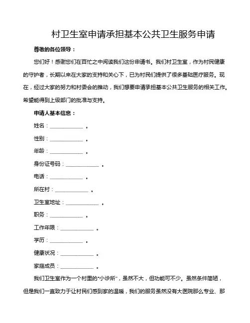 村卫生室申请承担基本公共卫生服务申请