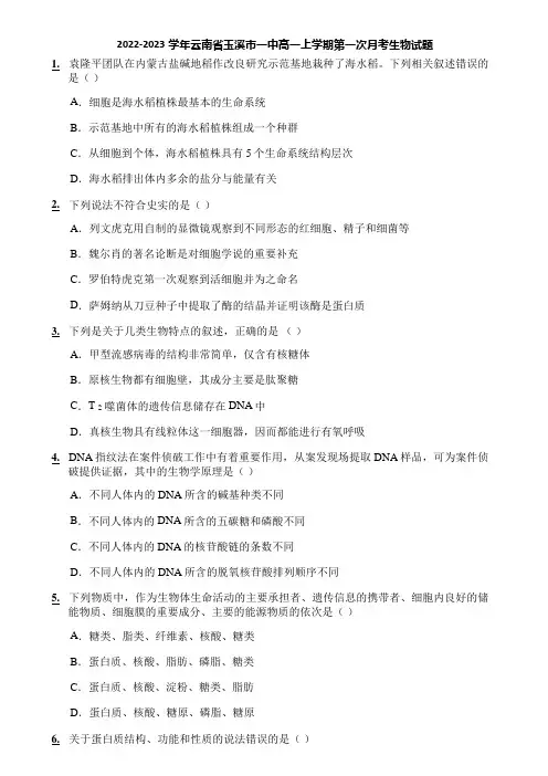 2022-2023学年云南省玉溪市一中高一上学期第一次月考生物试题