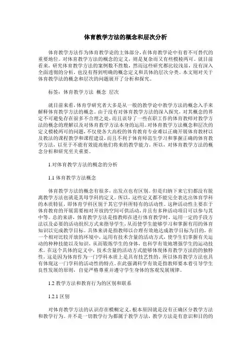 体育教学方法的概念和层次分析