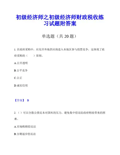 初级经济师之初级经济师财政税收练习试题附答案