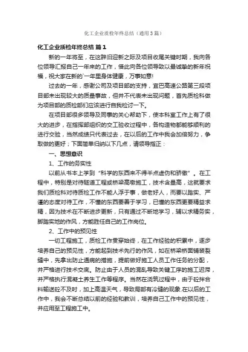 化工企业质检年终总结（通用3篇）