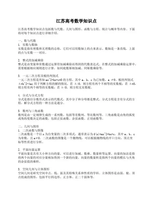 江苏高考数学知识点
