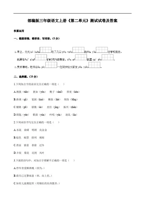 部编版三年级语文上册《第二单元》测试试卷及答案