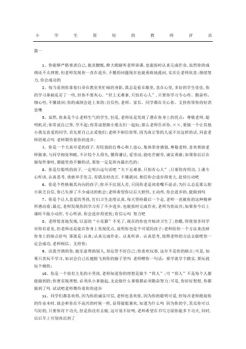 小学生简短的教师评语