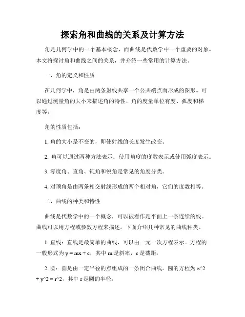 探索角和曲线的关系及计算方法