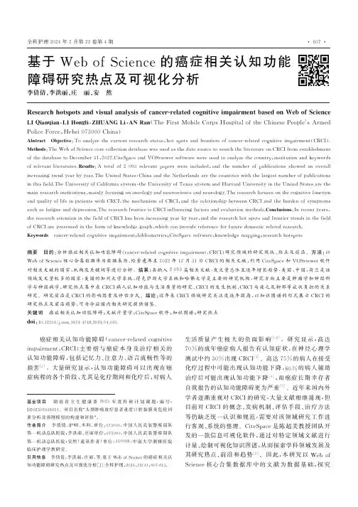 基于Web_of_Science的癌症相关认知功能障碍研究热点及可视化分析