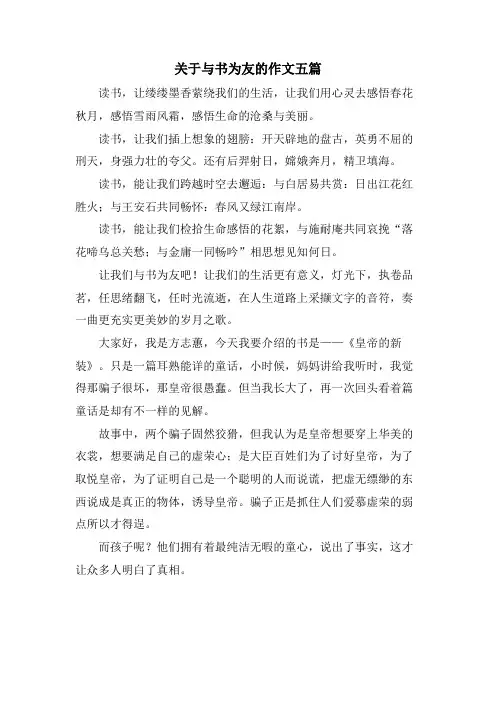 关于与书为友的作文五篇