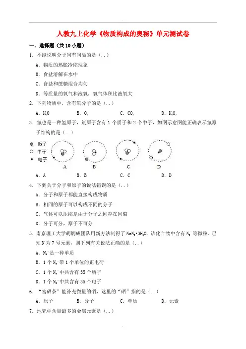 人教版九年级化学上册第三单元物质构成的奥秘测试卷含解析