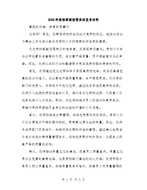2024年质检部副经理竞岗发言材料(2篇)