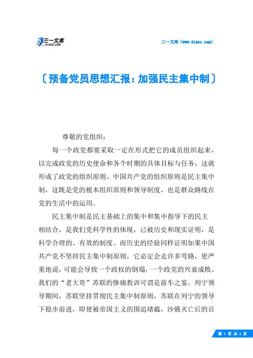 预备党员思想汇报：加强民主集中制