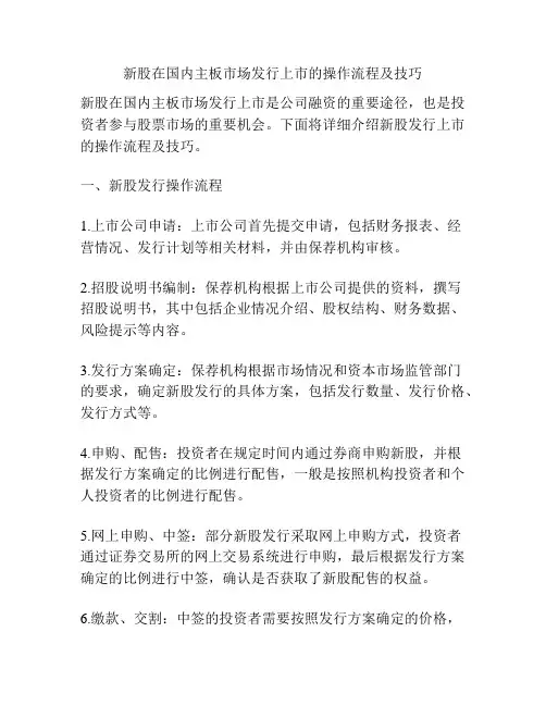 新股在国内主板市场发行上市的操作流程及技巧