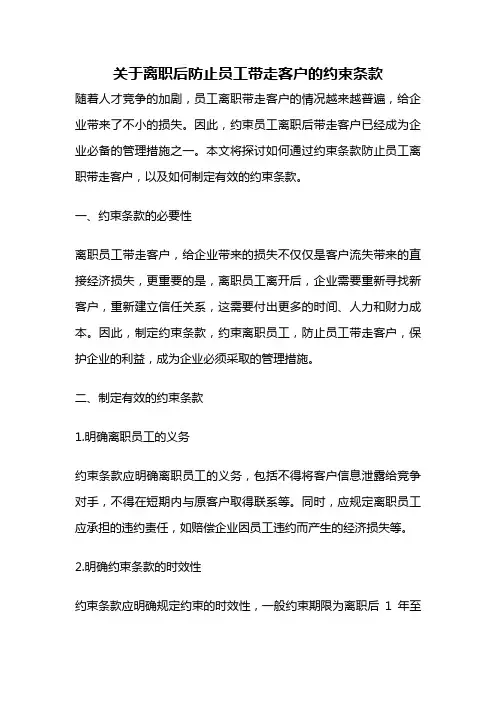关于离职后防止员工带走客户的约束条款