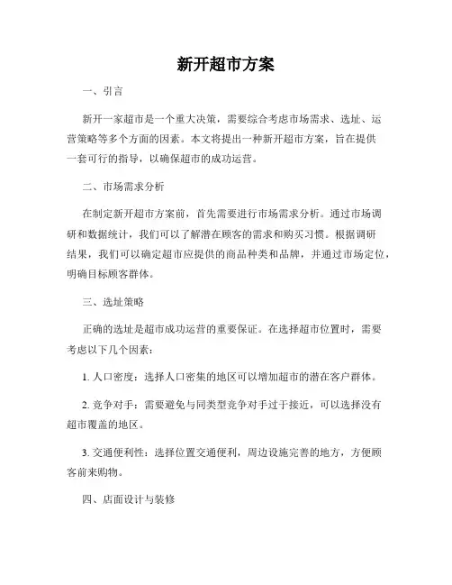 新开超市方案