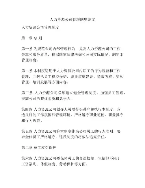 人力资源公司管理制度范文