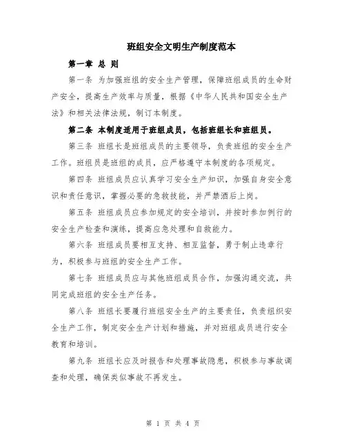 班组安全文明生产制度范本