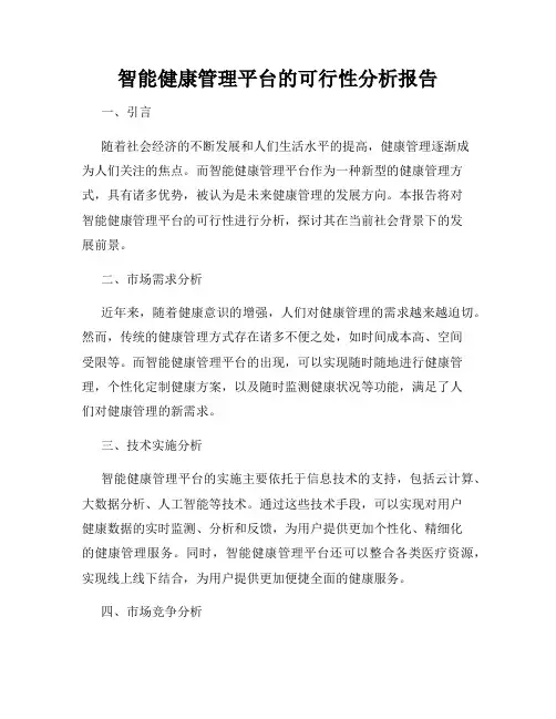 智能健康管理平台的可行性分析报告