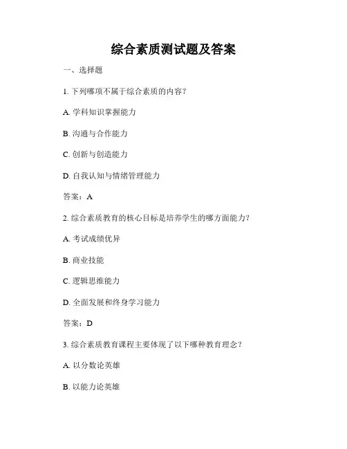 综合素质测试题及答案