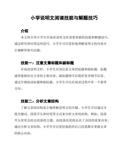 小学说明文阅读技能与解题技巧