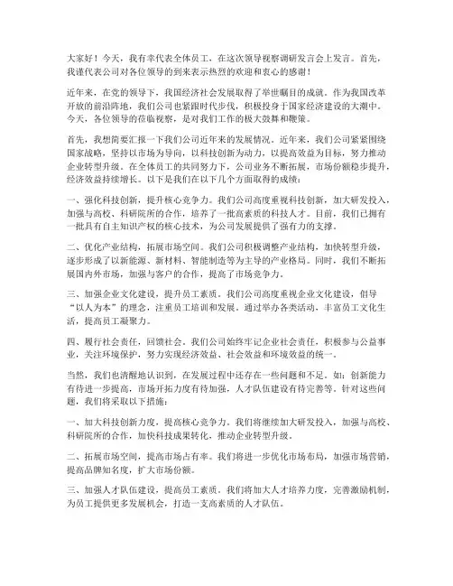 领导视察调研发言稿范文