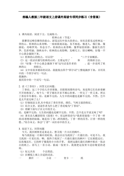 部编人教版二年级语文上册课外阅读专项同步练习(含答案)