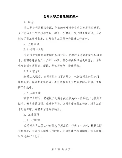 公司员职工管理制度范本（3篇）