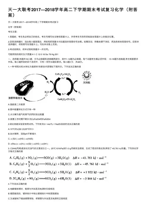 天一大联考2017—2018学年高二下学期期末考试复习化学（附答案）