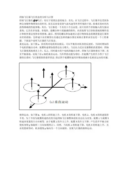 四轴飞行器飞行状态的分析与计算