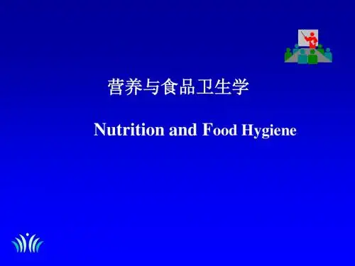 营养与食品卫生学