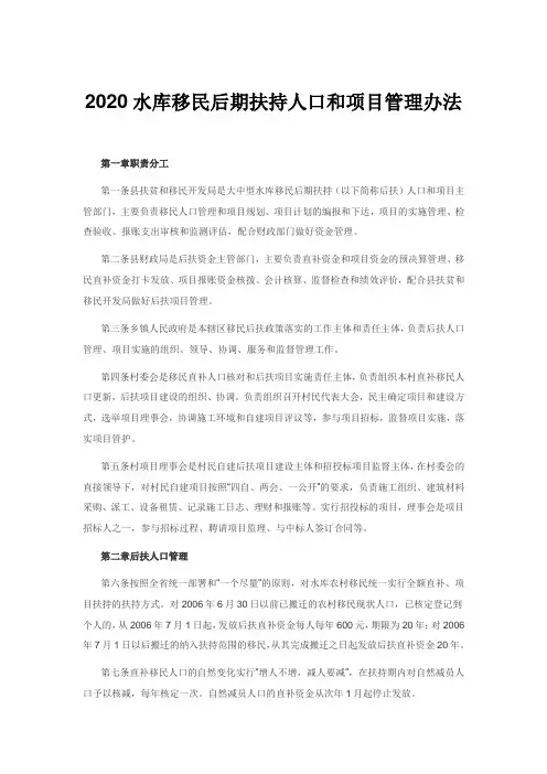 2020水库移民后期扶持人口和项目管理办法