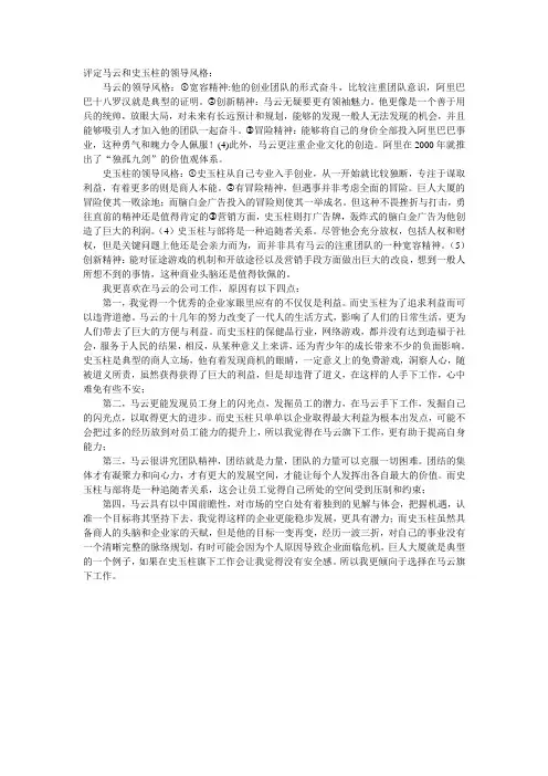 评定马云和史玉柱的领导风格