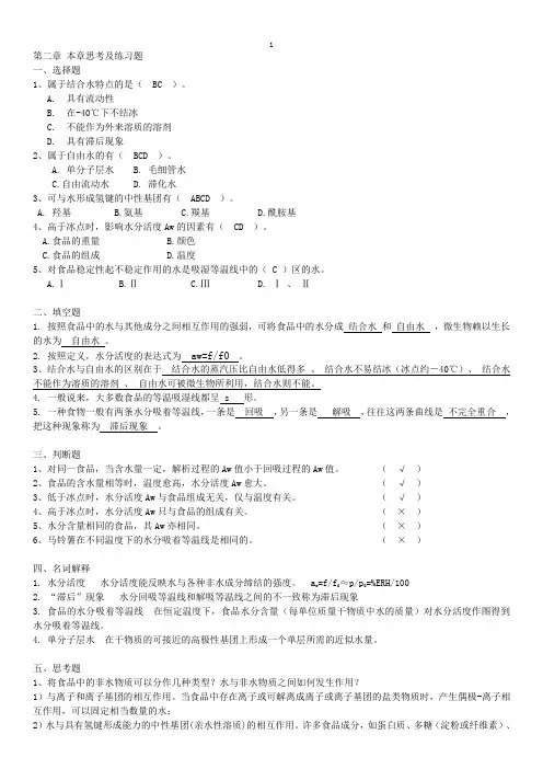 食品化学习题汇总有答案