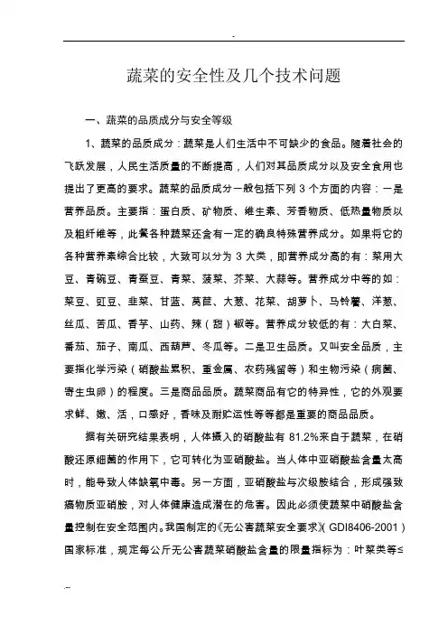 蔬菜的安全性及几个技术问题
