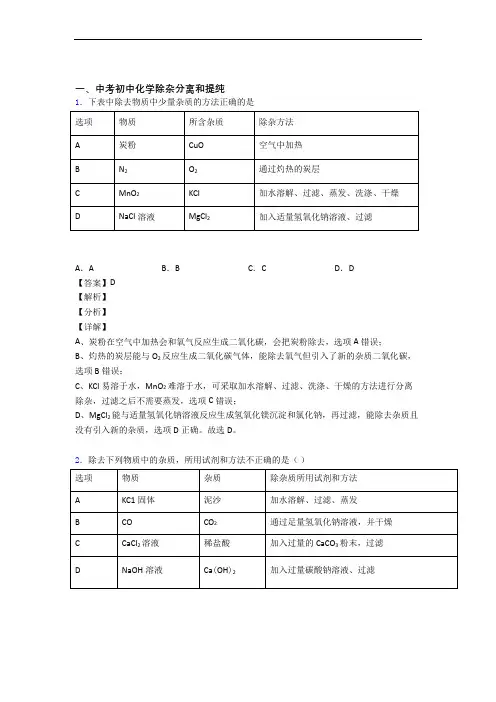 全国中考化学除杂分离和提纯的综合中考真题汇总附答案