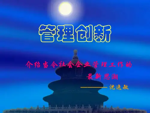 现代管理的发展趋势与组织变革概述(ppt 82页)