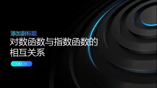 对数函数与指数函数的相互关系