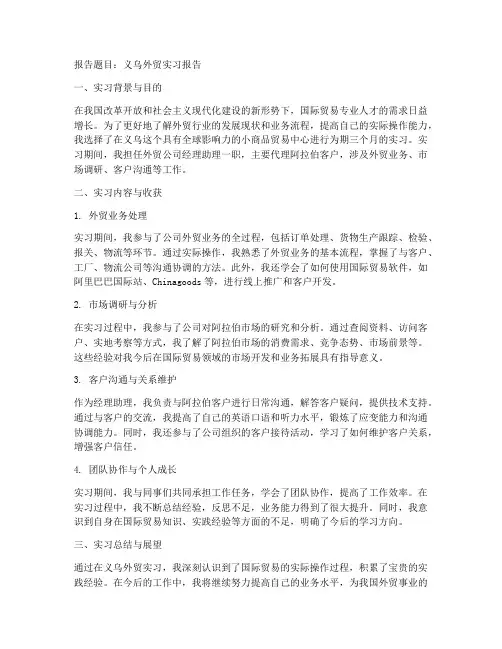 义乌外贸实习报告