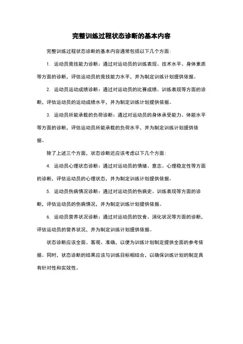 完整训练过程状态诊断的基本内容