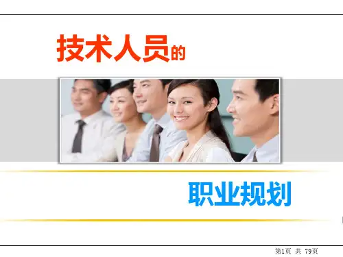 技术人员的职业规划PPT课件