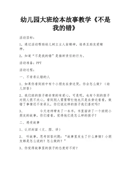 幼儿园大班绘本故事教学《不是我的错》