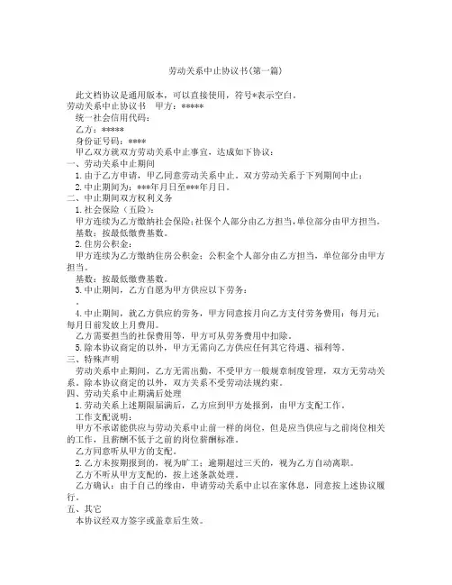劳动关系中止协议书合集三篇