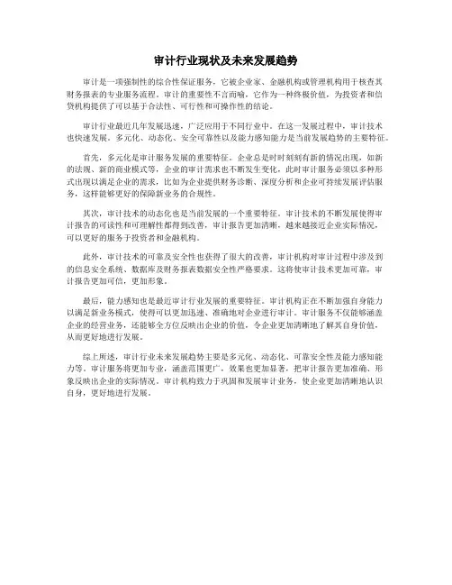 审计行业现状及未来发展趋势