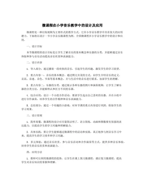 微课程在小学音乐教学中的设计及应用