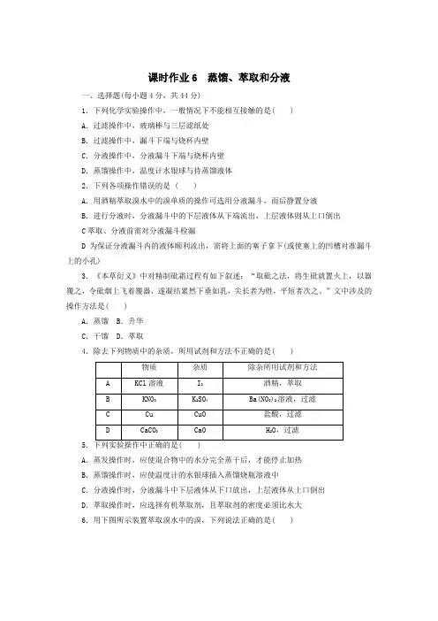 蒸馏萃取和分液  课时作业  上学期高一化学苏教版必修第一册