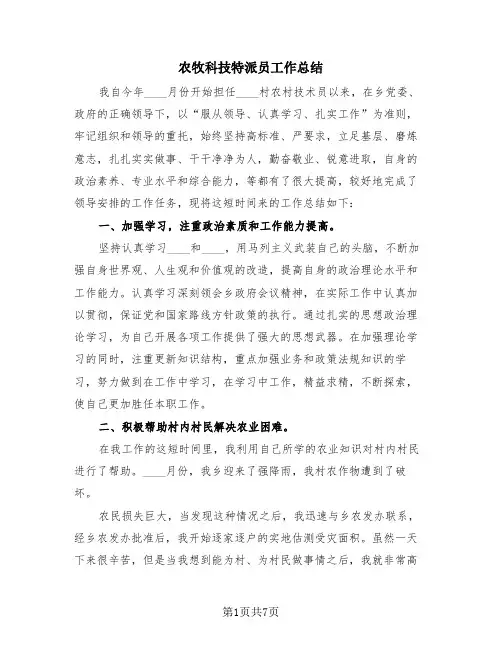 农牧科技特派员工作总结(4篇)