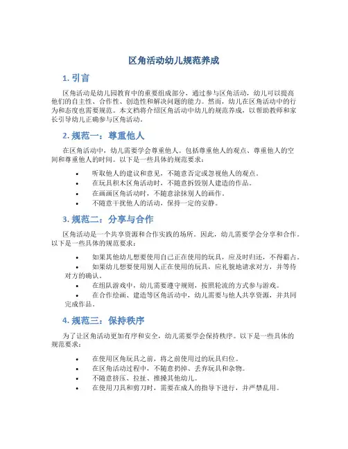 区角活动幼儿规范养成