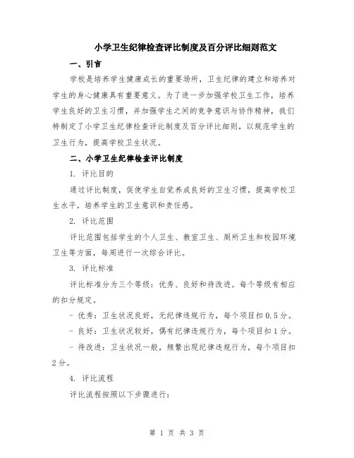 小学卫生纪律检查评比制度及百分评比细则范文